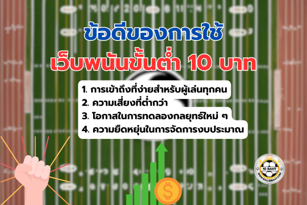 เว็บพนันขั้นต่ำ 10 บาท