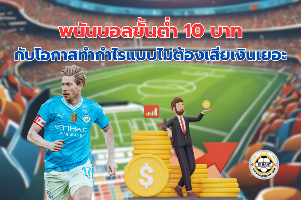 พนันบอลขั้นต่ำ 10 บาท