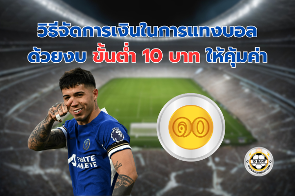 ขั้นต่ำ 10 บาท