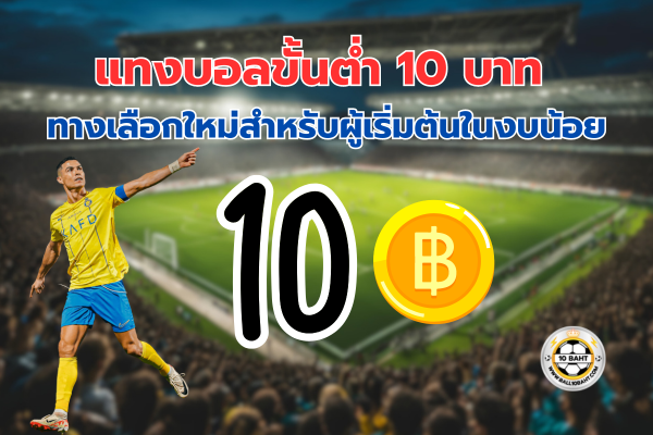 แทงบอลขั้นต่ำ 10 บาท