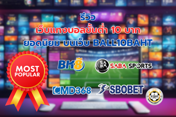 เว็บแทงบอลขั้นต่ำ 10 บาท