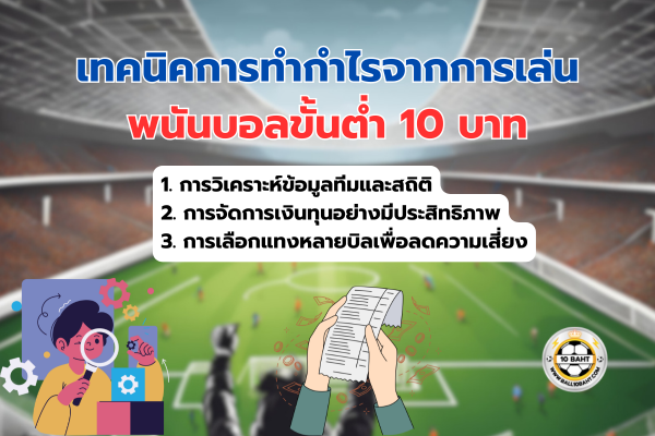 พนันบอลขั้นต่ำ 10 บาท