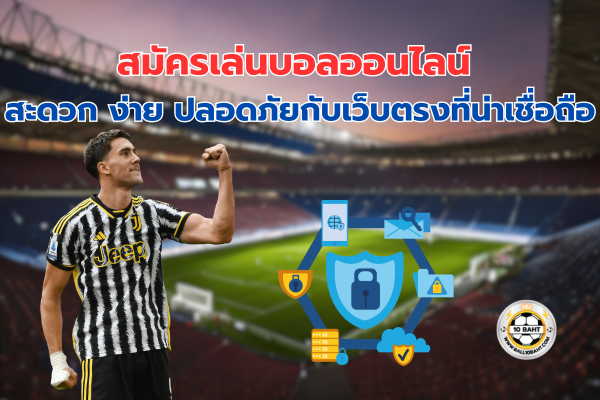 สมัครเล่นบอลออนไลน์