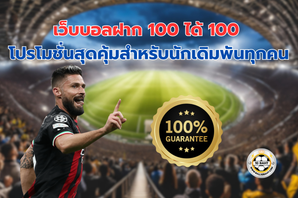 เว็บบอลฝาก 100 ได้ 100