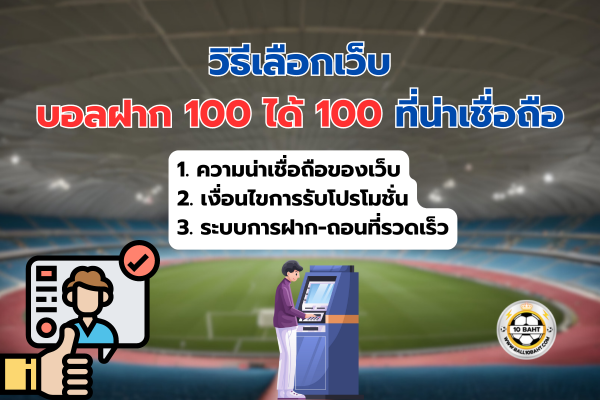 เว็บบอลฝาก 100 ได้ 100