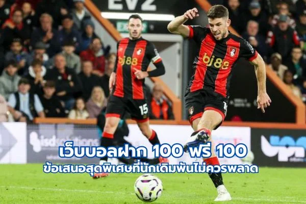 เว็บบอลฝาก 100 ฟรี 100 ข้อเสนอสุดพิเศษที่นักเดิมพันไม่ควรพลาด 